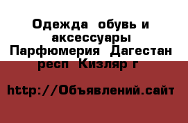 Одежда, обувь и аксессуары Парфюмерия. Дагестан респ.,Кизляр г.